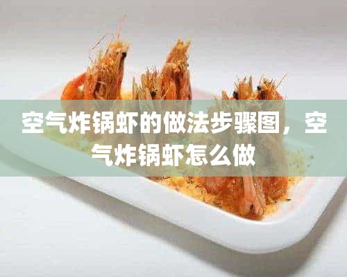 空气炸锅虾的做法步骤图，空气炸锅虾怎么做