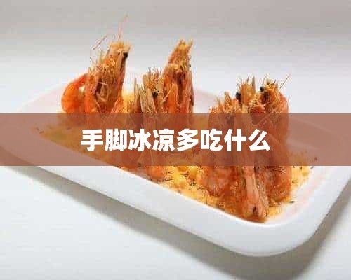 手脚冰凉多吃什么