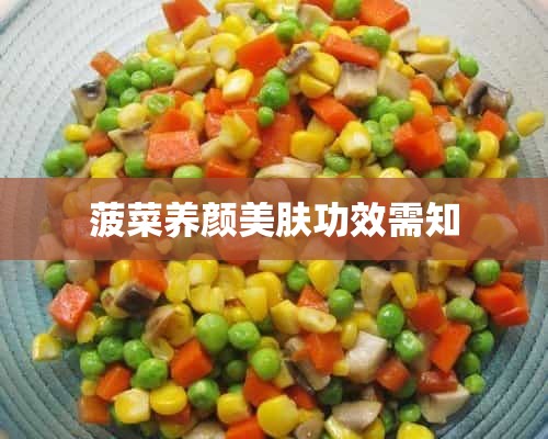 菠菜养颜美肤功效需知