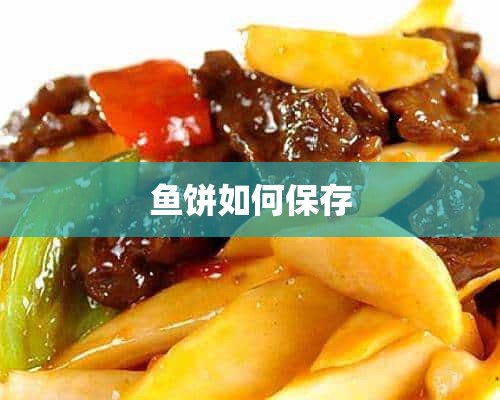 鱼饼如何保存