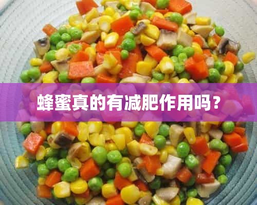 蜂蜜真的有减肥作用吗？