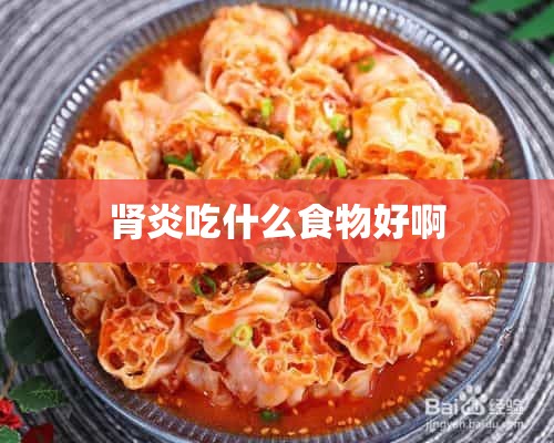 肾炎吃什么食物好啊