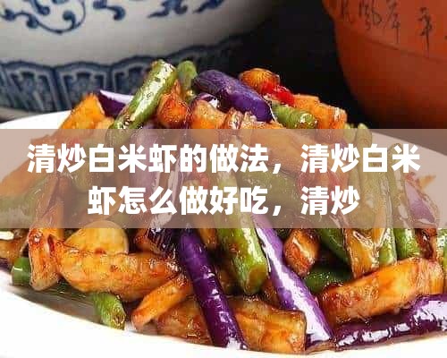 清炒白米虾的做法，清炒白米虾怎么做好吃，清炒