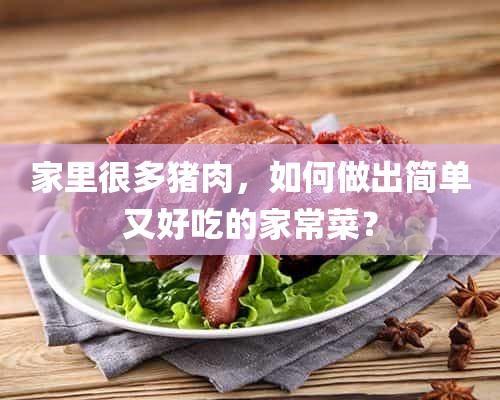 家里很多猪肉，如何做出简单又好吃的家常菜？