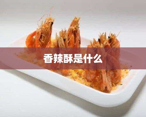 香辣酥是什么