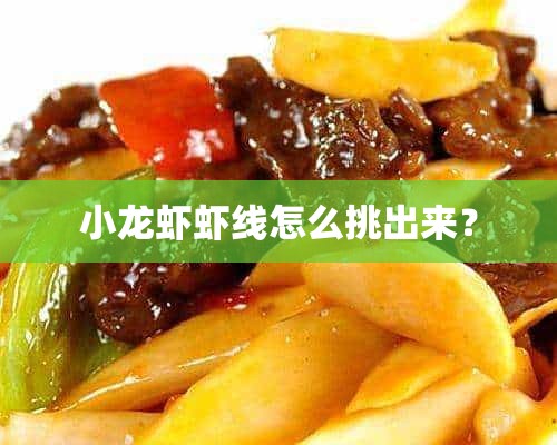 小龙虾虾线怎么挑出来？