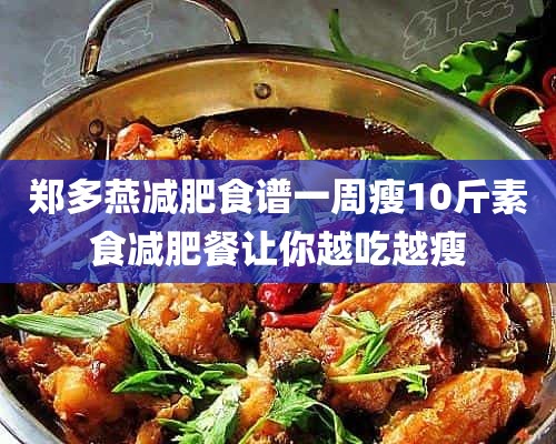 郑多燕减肥食谱一周瘦10斤素食减肥餐让你越吃越瘦