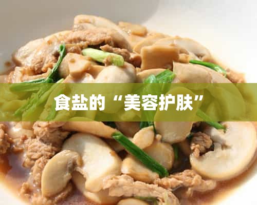 食盐的“美容护肤”