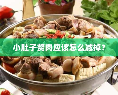 小肚子赘肉应该怎么减掉？