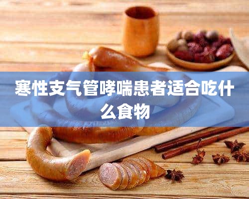 寒性支气管哮喘患者适合吃什么食物