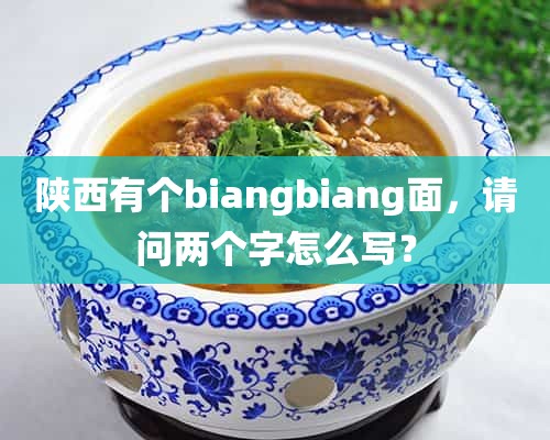 陕西有个biangbiang面，请问两个字怎么写？