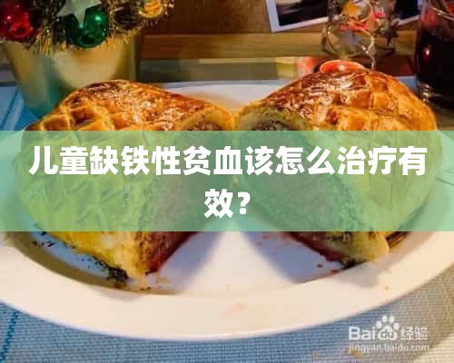 儿童缺铁性贫血该怎么治疗有效？