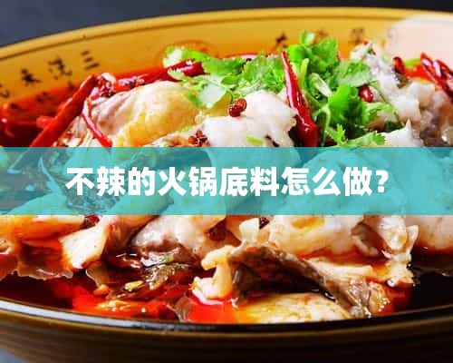 不辣的火锅底料怎么做？