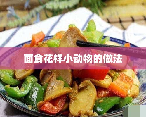 面食花样小动物的做法