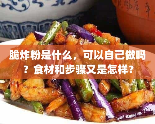 脆炸粉是什么，可以自己做吗？食材和步骤又是怎样？