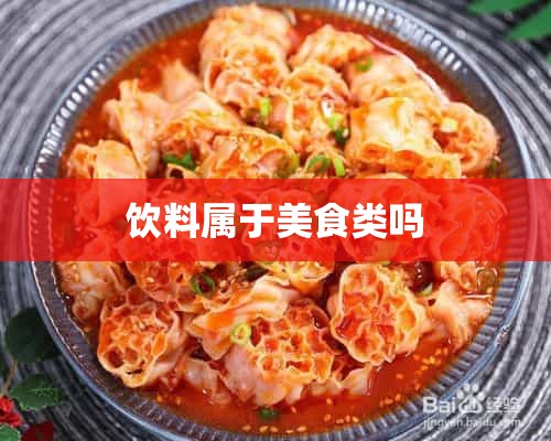 饮料属于美食类吗