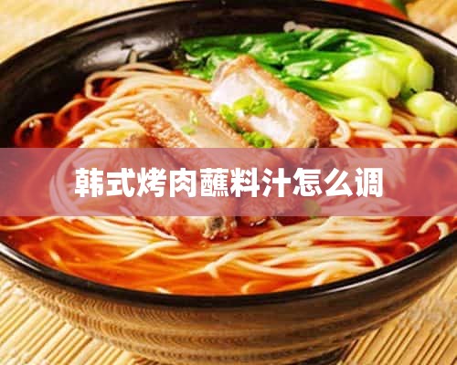 韩式烤肉蘸料汁怎么调