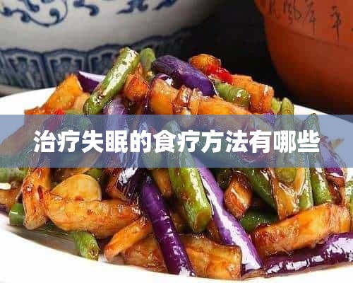 治疗失眠的食疗方法有哪些