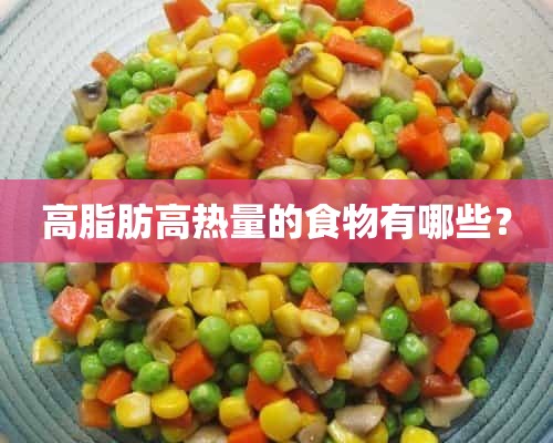 高脂肪高热量的食物有哪些？