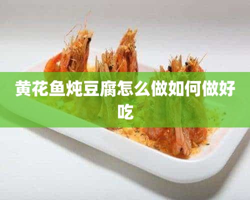 黄花鱼炖豆腐怎么做如何做好吃