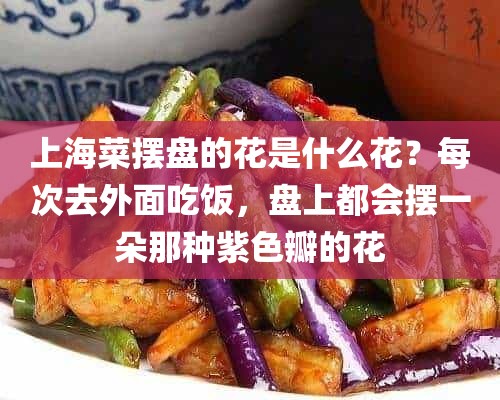 上海菜摆盘的花是什么花？每次去外面吃饭，盘上都会摆一朵那种紫色瓣的花