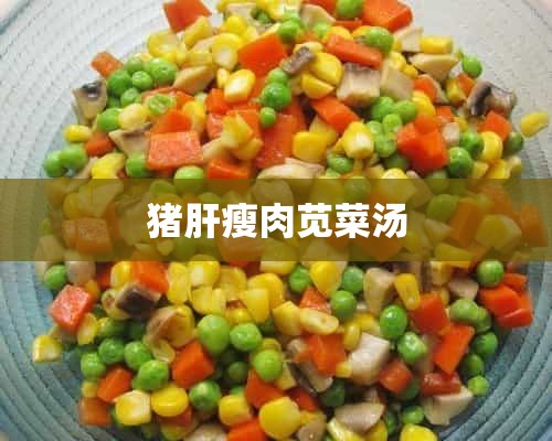 猪肝瘦肉苋菜汤