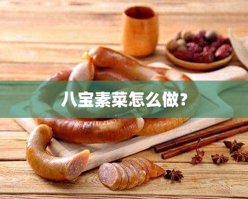 八宝素菜怎么做？