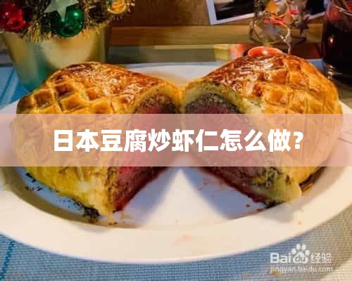 日本豆腐炒虾仁怎么做？