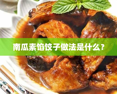 南瓜素馅饺子做法是什么？