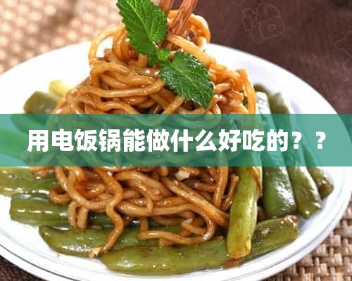 用电饭锅能做什么好吃的？？