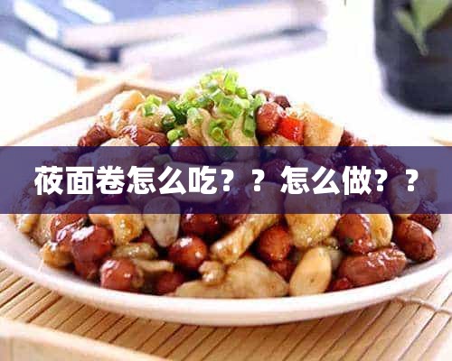 莜面卷怎么吃？？怎么做？？