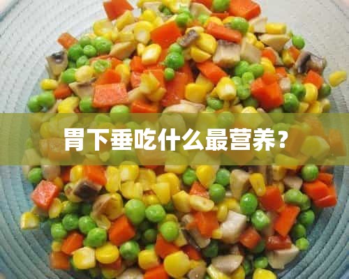 胃下垂吃什么最营养？