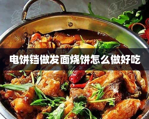 电饼铛做发面烧饼怎么做好吃