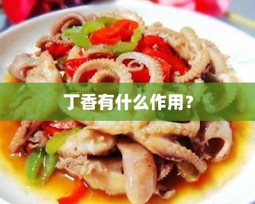 丁香有什么作用？