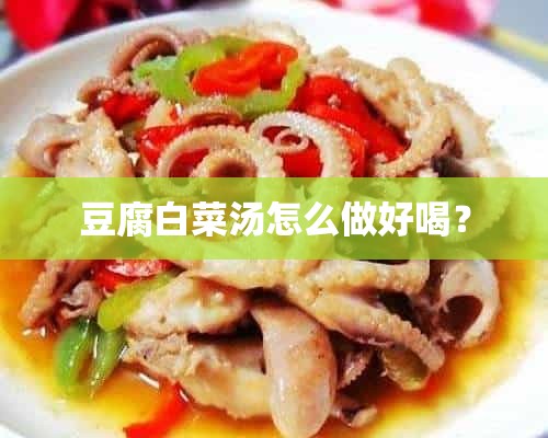 豆腐白菜汤怎么做好喝？