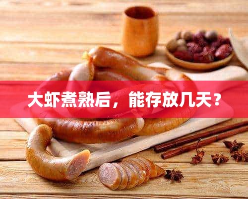 大虾煮熟后，能存放几天？