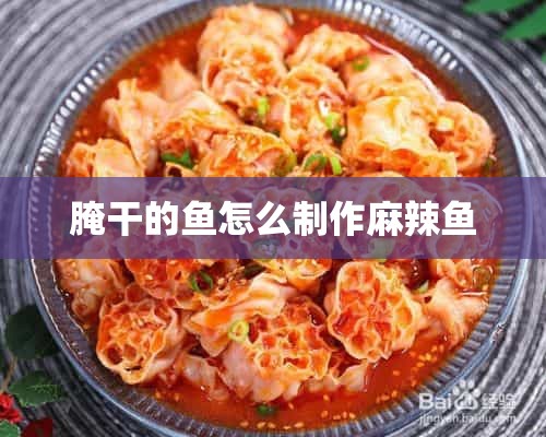 腌干的鱼怎么制作麻辣鱼