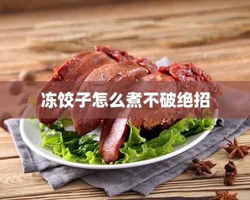 冻饺子怎么煮不破绝招