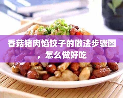 香菇猪肉馅饺子的做法步骤图，怎么做好吃