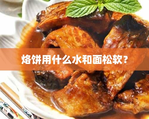 烙饼用什么水和面松软？