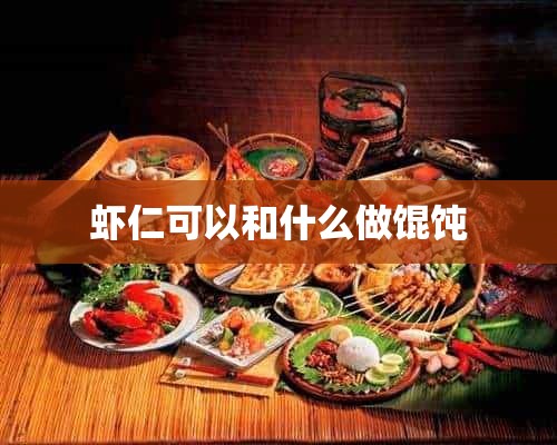 虾仁可以和什么做馄饨