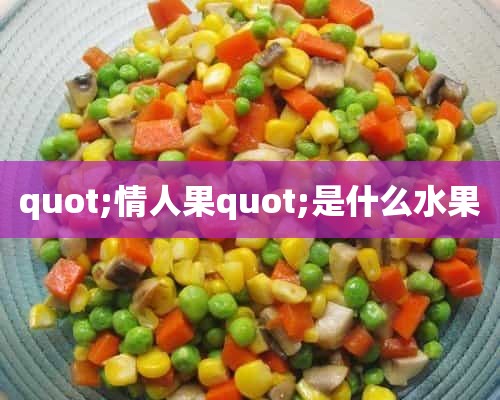 quot;情人果quot;是什么水果