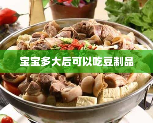 宝宝多大后可以吃豆制品