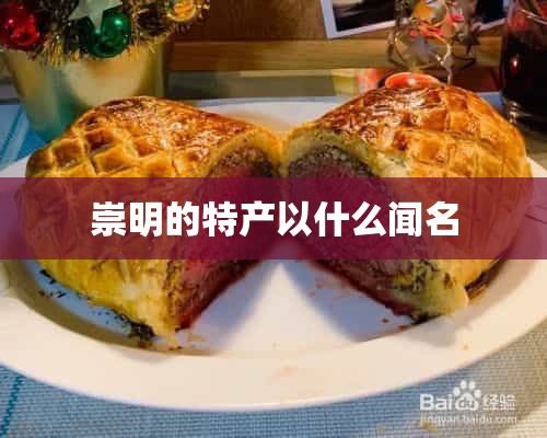 崇明的特产以什么闻名