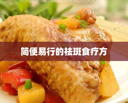 简便易行的祛斑食疗方