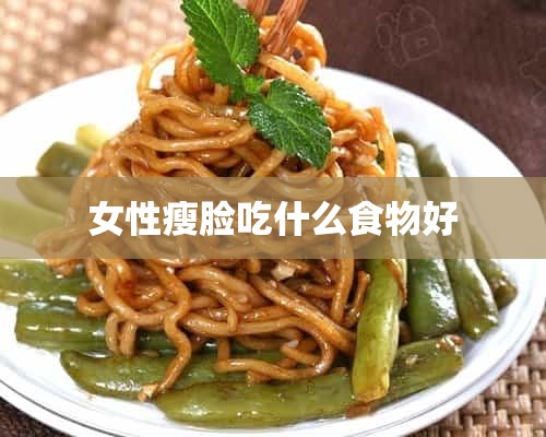 女性瘦脸吃什么食物好