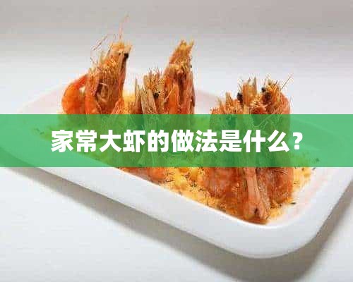 家常大虾的做法是什么？