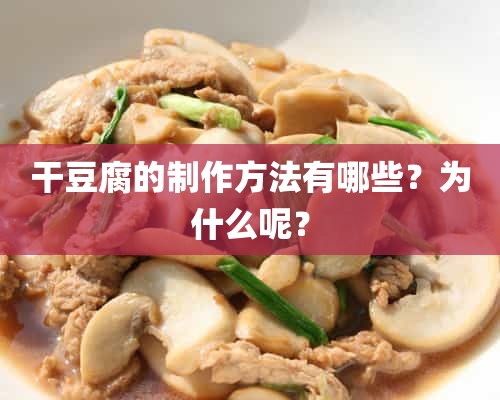干豆腐的制作方法有哪些？为什么呢？