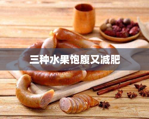 三种水果饱腹又减肥