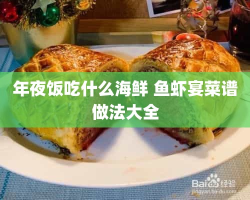 年夜饭吃什么海鲜 鱼虾宴菜谱做法大全